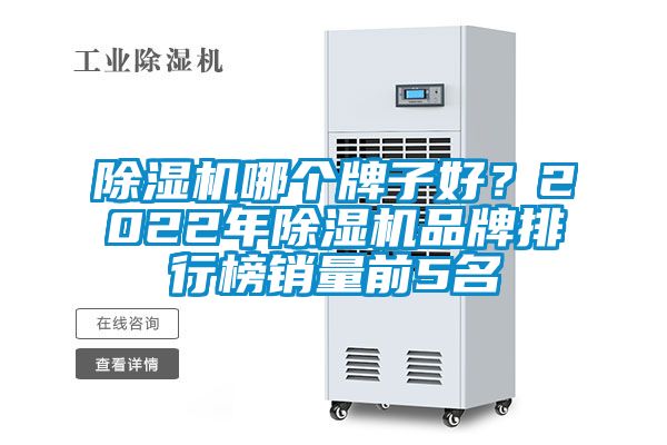 除濕機哪個(gè)牌子好？2022年除濕機品牌排行榜銷(xiāo)量前5名