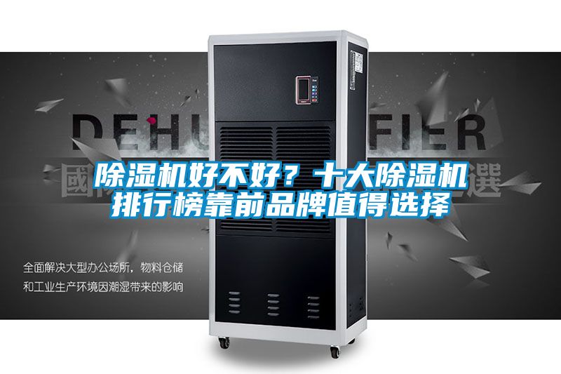 除濕機(jī)好不好？十大除濕機(jī)排行榜靠前品牌值得選擇