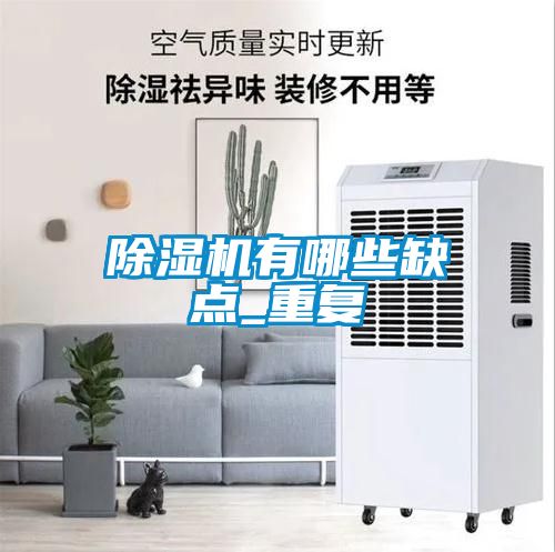 除濕機有哪些缺點_重復(fù)