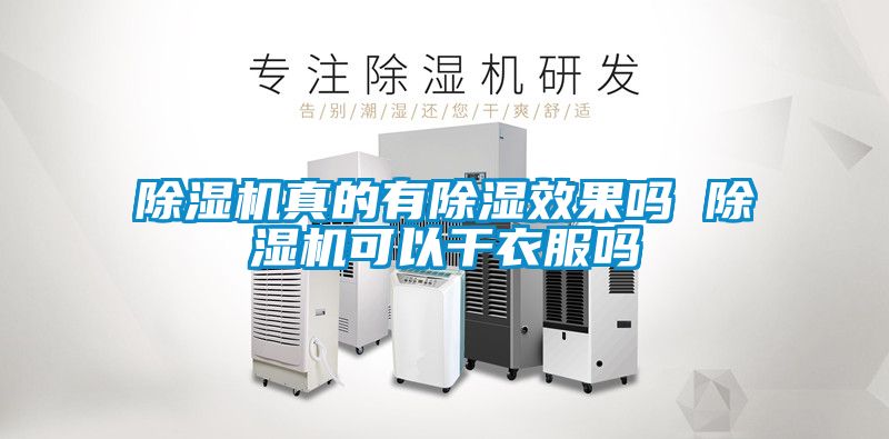 除濕機(jī)真的有除濕效果嗎 除濕機(jī)可以干衣服嗎