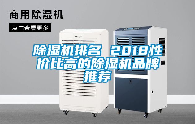 除濕機排名 2018性?xún)r(jià)比高的除濕機品牌推薦