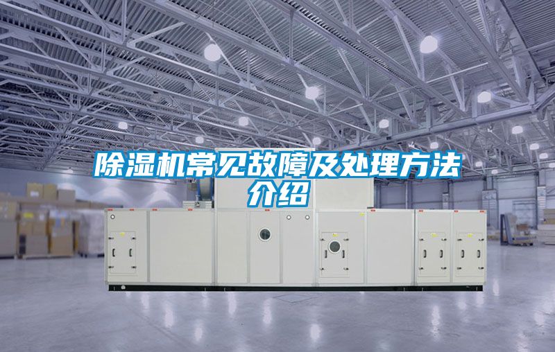 除濕機常見(jiàn)故障及處理方法介紹