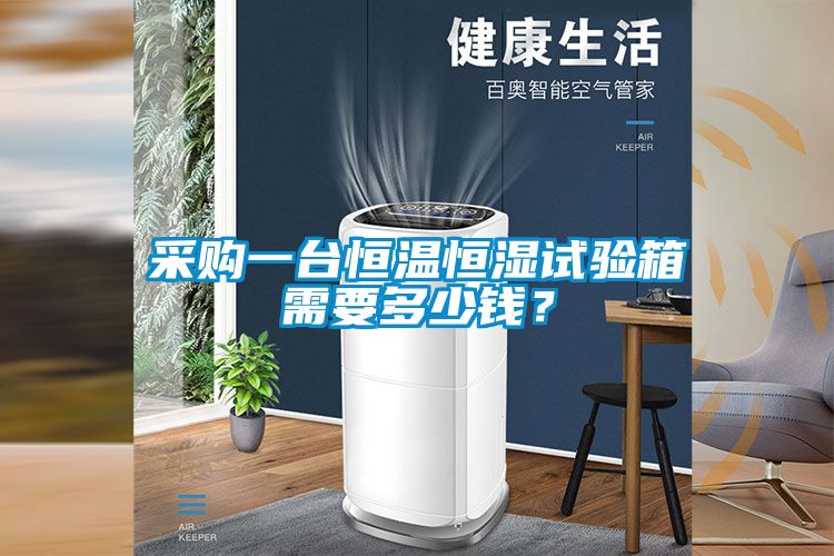 采購一臺恒溫恒濕試驗箱需要多少錢(qián)？