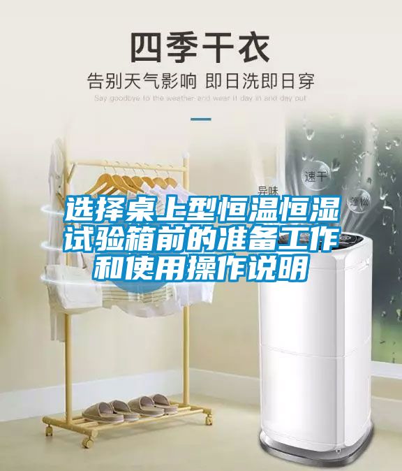 選擇桌上型恒溫恒濕試驗箱前的準備工作和使用操作說(shuō)明