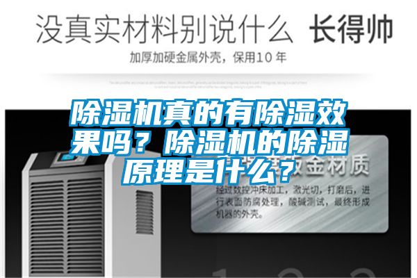 除濕機真的有除濕效果嗎？除濕機的除濕原理是什么？