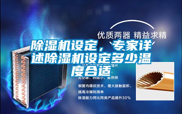 除濕機(jī)設(shè)定，專家詳述除濕機(jī)設(shè)定多少溫度合適