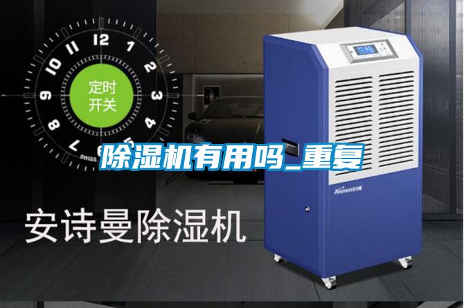 除濕機有用嗎_重復(fù)