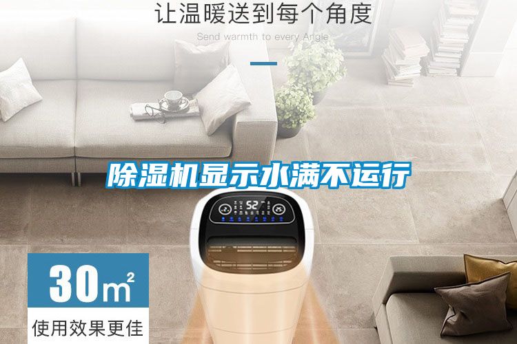 除濕機顯示水滿(mǎn)不運行