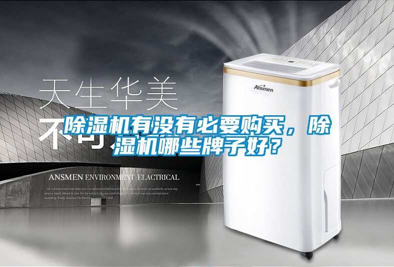 除濕機(jī)有沒(méi)有必要購(gòu)買，除濕機(jī)哪些牌子好？