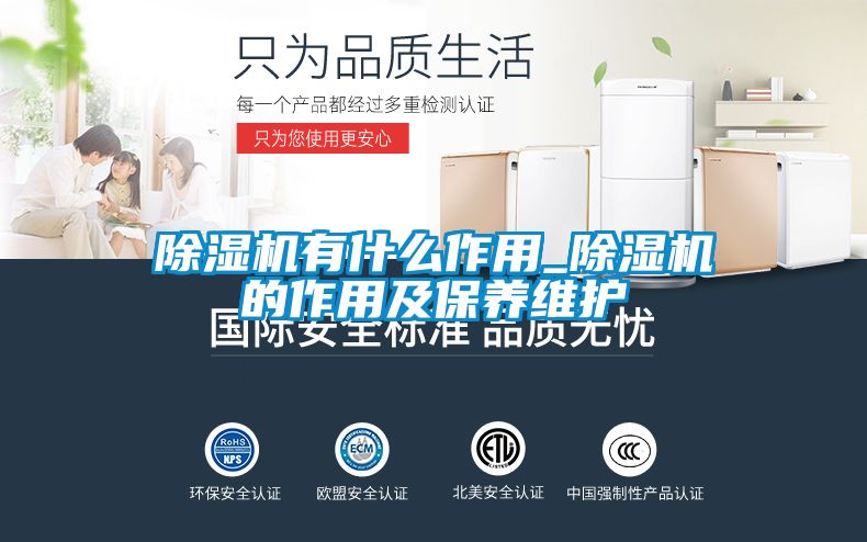 除濕機有什么作用_除濕機的作用及保養(yǎng)維護