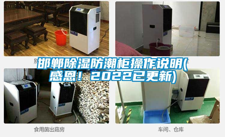邯鄲除濕防潮柜操作說(shuō)明(感恩！2022已更新)