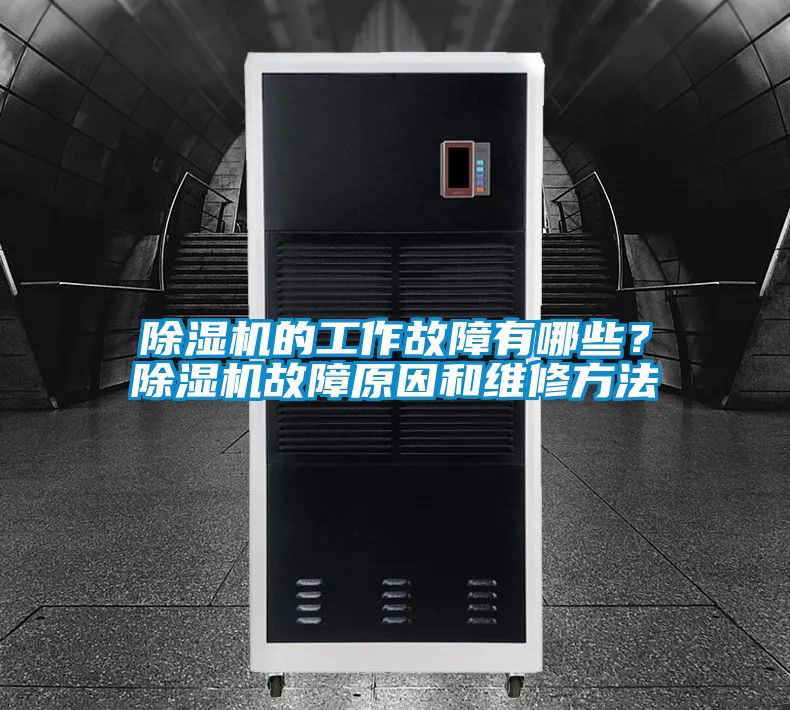 除濕機的工作故障有哪些？除濕機故障原因和維修方法