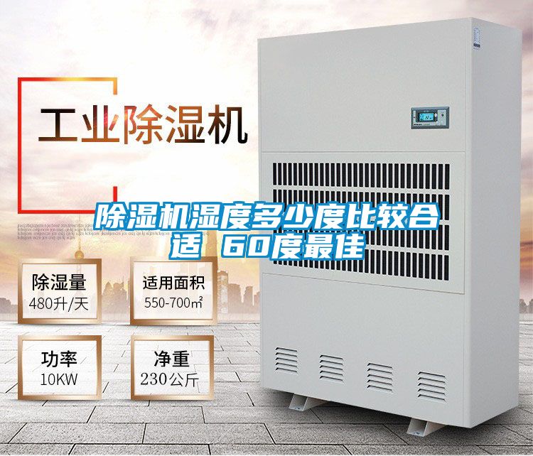 除濕機(jī)濕度多少度比較合適 60度最佳