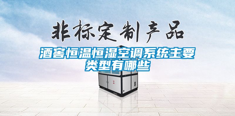 酒窖恒溫恒濕空調系統主要類(lèi)型有哪些