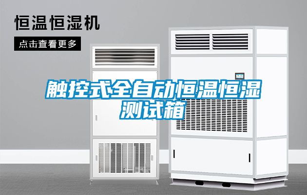觸控式全自動(dòng)恒溫恒濕測(cè)試箱