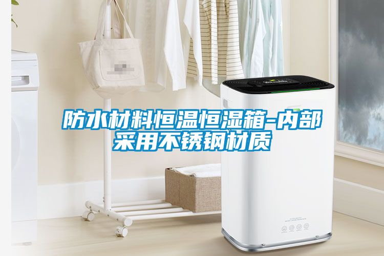 防水材料恒溫恒濕箱-內部采用不銹鋼材質(zhì)