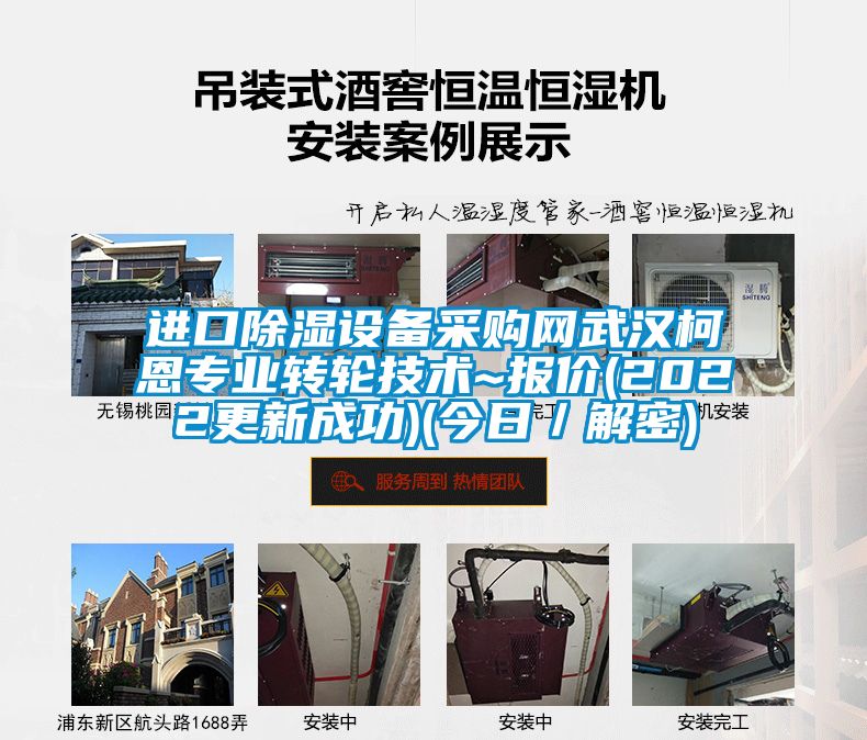 進(jìn)口除濕設(shè)備采購(gòu)網(wǎng)武漢柯恩專業(yè)轉(zhuǎn)輪技術(shù)~報(bào)價(jià)(2022更新成功)(今日／解密)