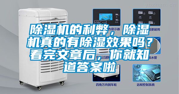 除濕機的利弊，除濕機真的有除濕效果嗎？看完文章后，你就知道答案啦