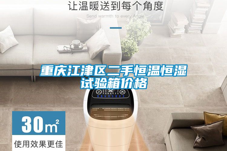 重慶江津區二手恒溫恒濕試驗箱價(jià)格