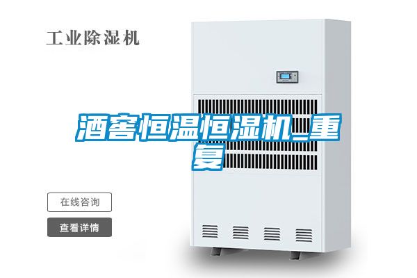 酒窖恒溫恒濕機(jī)_重復(fù)