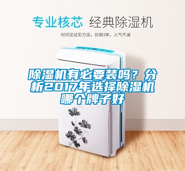 除濕機有必要裝嗎？分析2017年選擇除濕機哪個(gè)牌子好