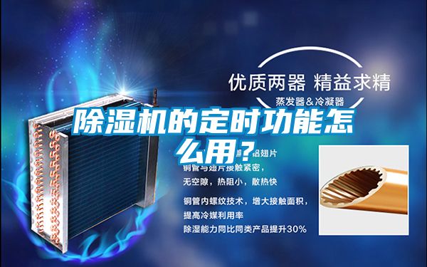除濕機(jī)的定時(shí)功能怎么用？