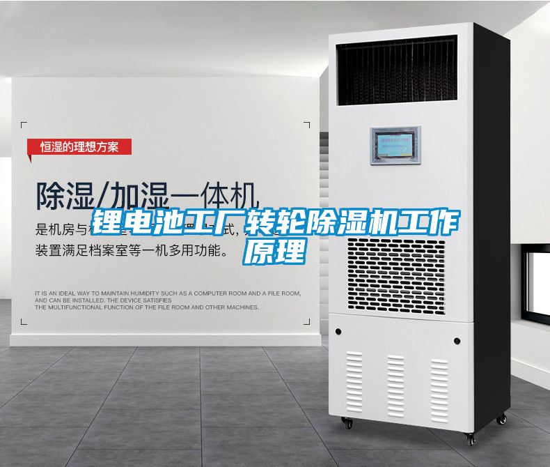 鋰電池工廠(chǎng)轉輪除濕機工作原理