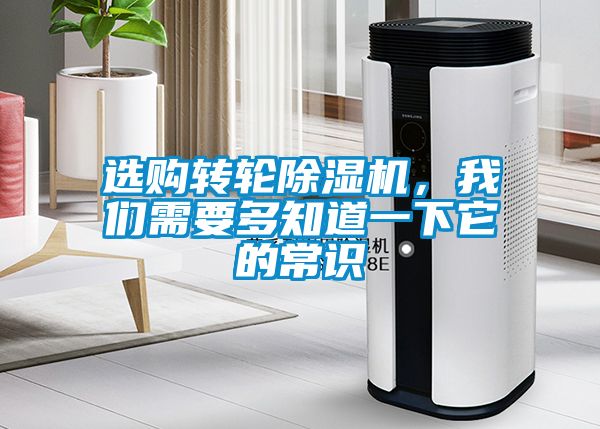 選購(gòu)轉(zhuǎn)輪除濕機(jī)，我們需要多知道一下它的常識(shí)