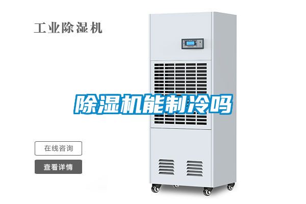 除濕機(jī)能制冷嗎