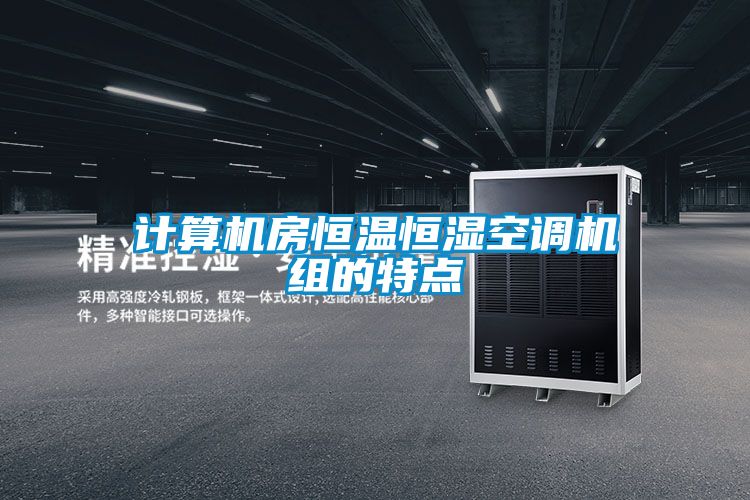 計算機房恒溫恒濕空調機組的特點(diǎn)