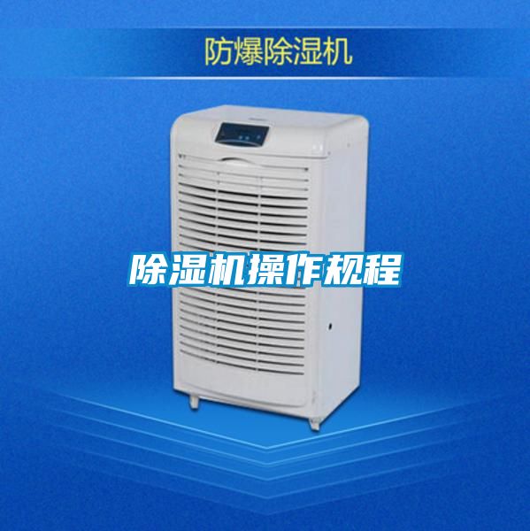 除濕機操作規程