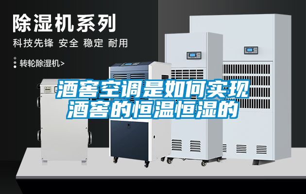 酒窖空調(diào)是如何實現(xiàn)酒窖的恒溫恒濕的