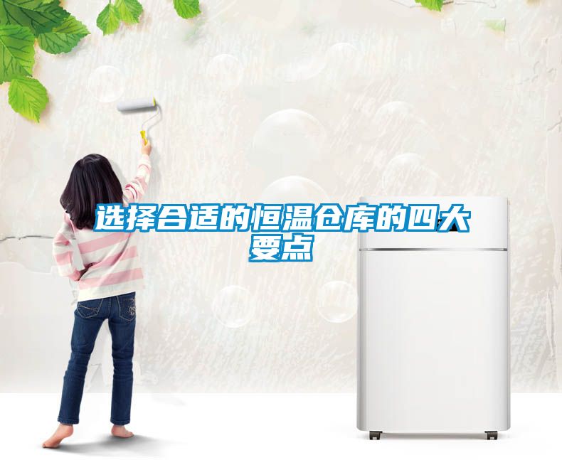 選擇合適的恒溫倉庫的四大要點(diǎn)