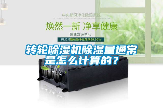 轉(zhuǎn)輪除濕機(jī)除濕量通常是怎么計(jì)算的？