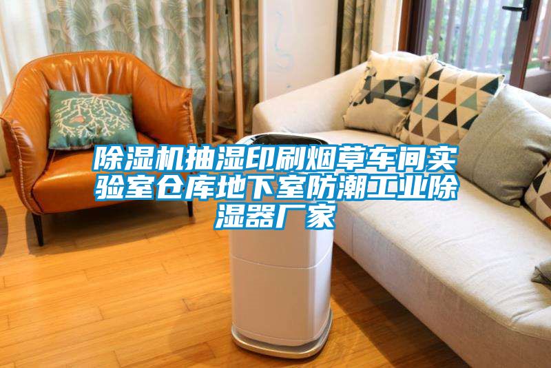 除濕機抽濕印刷煙草車(chē)間實(shí)驗室倉庫地下室防潮工業(yè)除濕器廠(chǎng)家