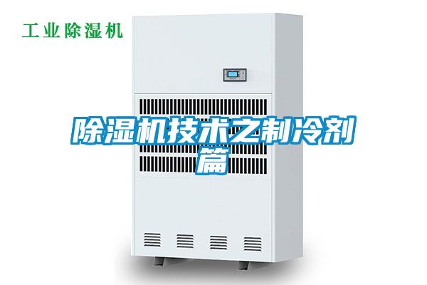 除濕機技術(shù)之制冷劑篇
