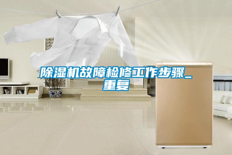 除濕機故障檢修工作步驟_重復