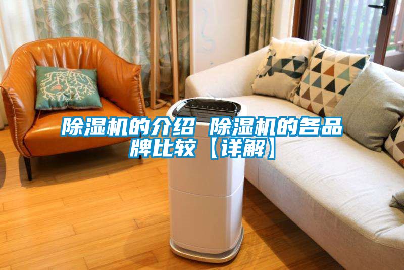 除濕機(jī)的介紹 除濕機(jī)的各品牌比較【詳解】