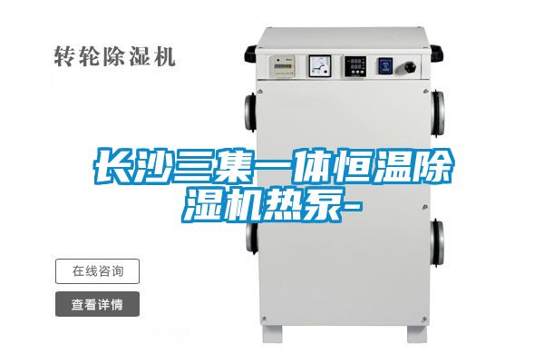 長(cháng)沙三集一體恒溫除濕機熱泵-