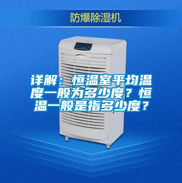 詳解：恒溫室平均溫度一般為多少度？恒溫一般是指多少度？