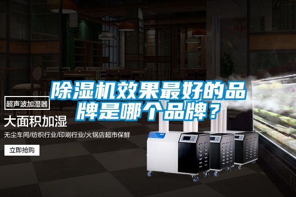 除濕機效果最好的品牌是哪個(gè)品牌？