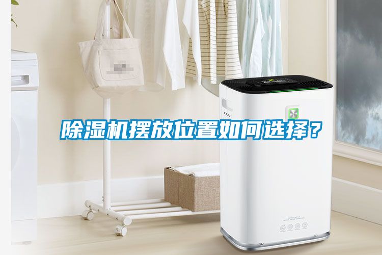除濕機擺放位置如何選擇？