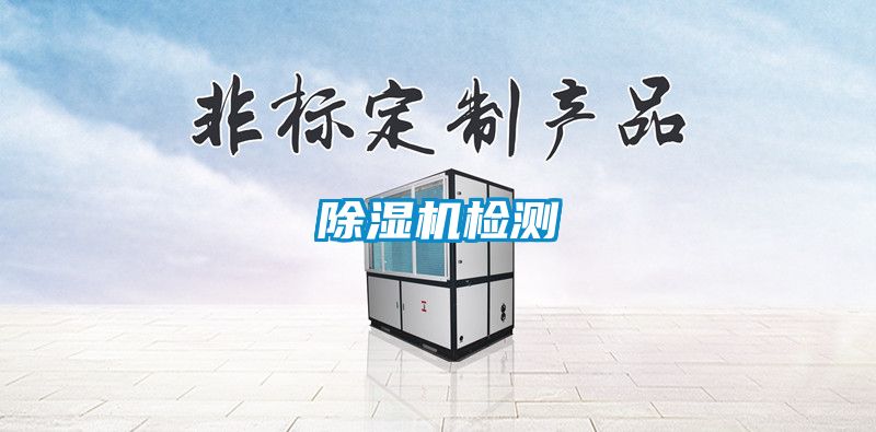 除濕機(jī)檢測