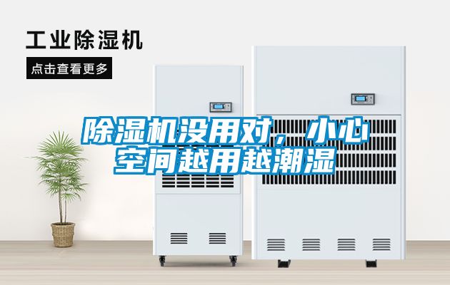 除濕機沒用對，小心空間越用越潮濕