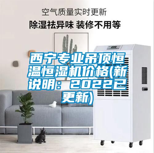 西寧專(zhuān)業(yè)吊頂恒溫恒濕機價(jià)格(新說(shuō)明：2022已更新)