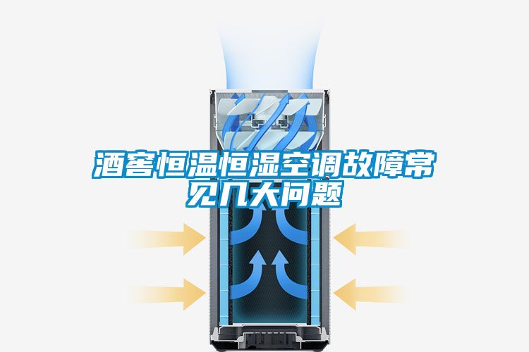 酒窖恒溫恒濕空調故障常見(jiàn)幾大問(wèn)題