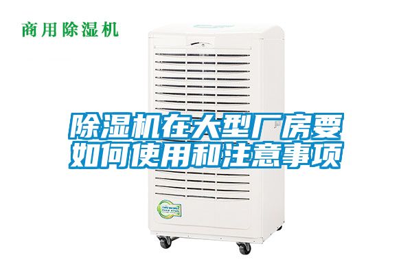 除濕機在大型廠(chǎng)房要如何使用和注意事項