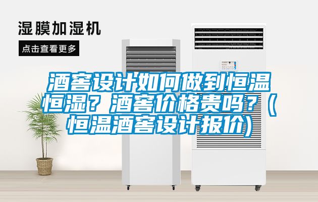 酒窖設計如何做到恒溫恒濕？酒窖價(jià)格貴嗎？(恒溫酒窖設計報價(jià))