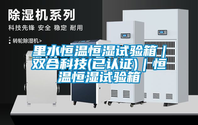 里水恒溫恒濕試驗箱｜雙合科技(已認證)｜恒溫恒濕試驗箱