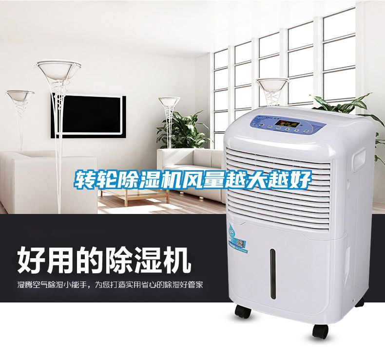 轉輪除濕機風(fēng)量越大越好